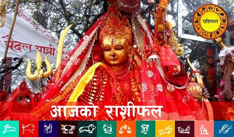 आजको राशिफल .